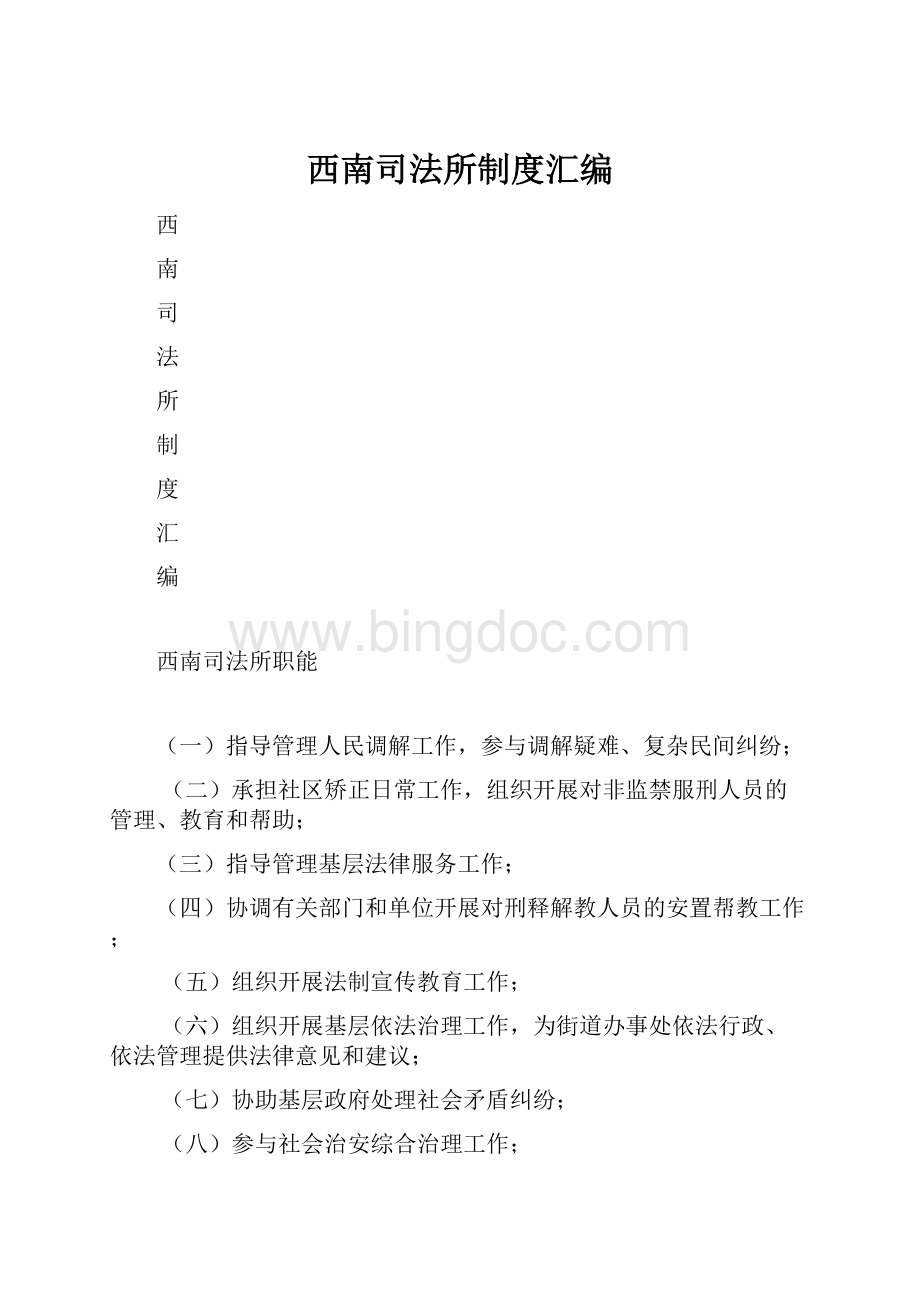 西南司法所制度汇编.docx