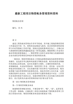 最新工程项目物资帐务管理资料资料.docx