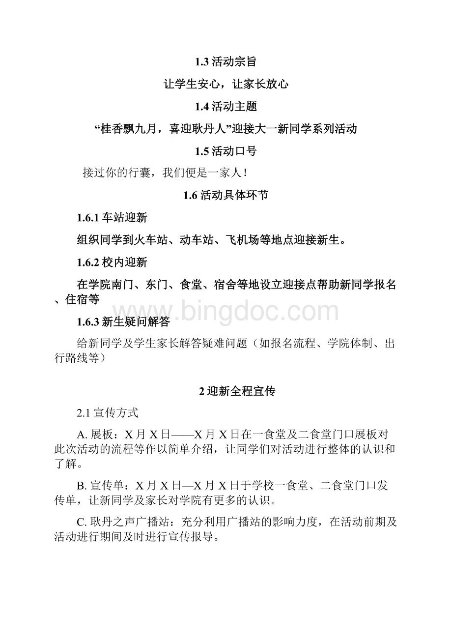 迎接新生活动策划.docx_第2页