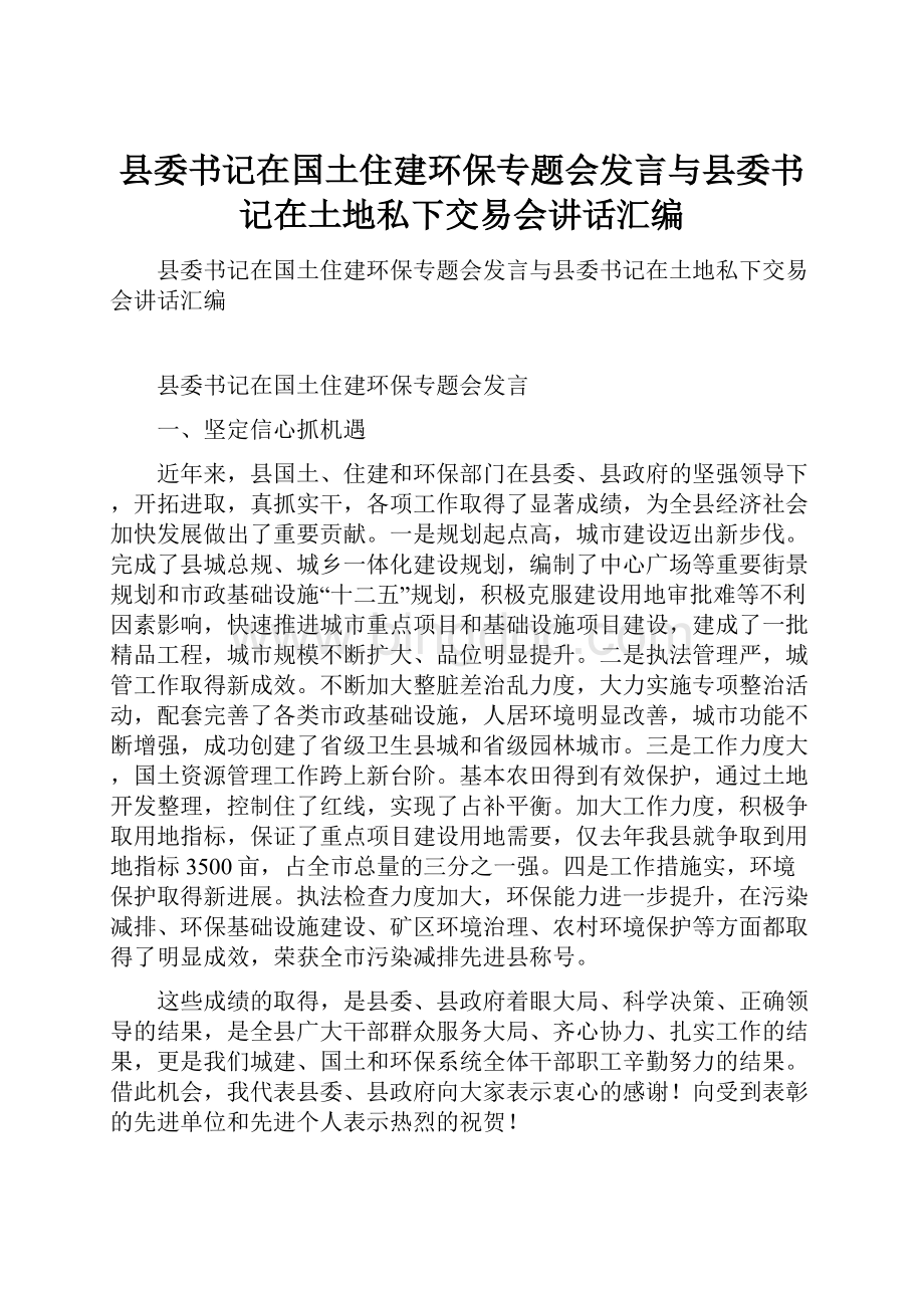 县委书记在国土住建环保专题会发言与县委书记在土地私下交易会讲话汇编.docx