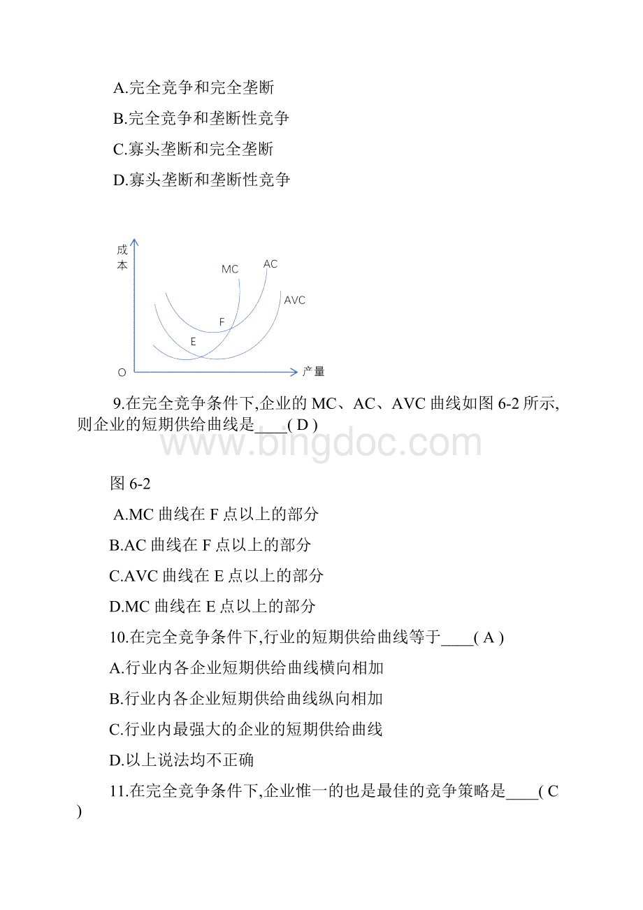 管理经济学第六章市场结构和企业行为练习题附答案.docx_第3页