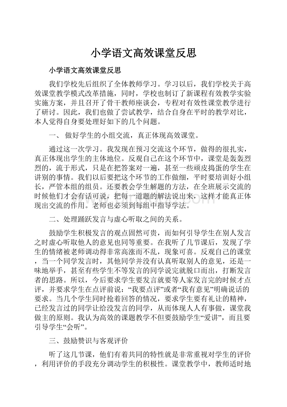 小学语文高效课堂反思.docx_第1页