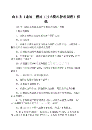 山东省《建筑工程施工技术资料管理规程》释疑.docx