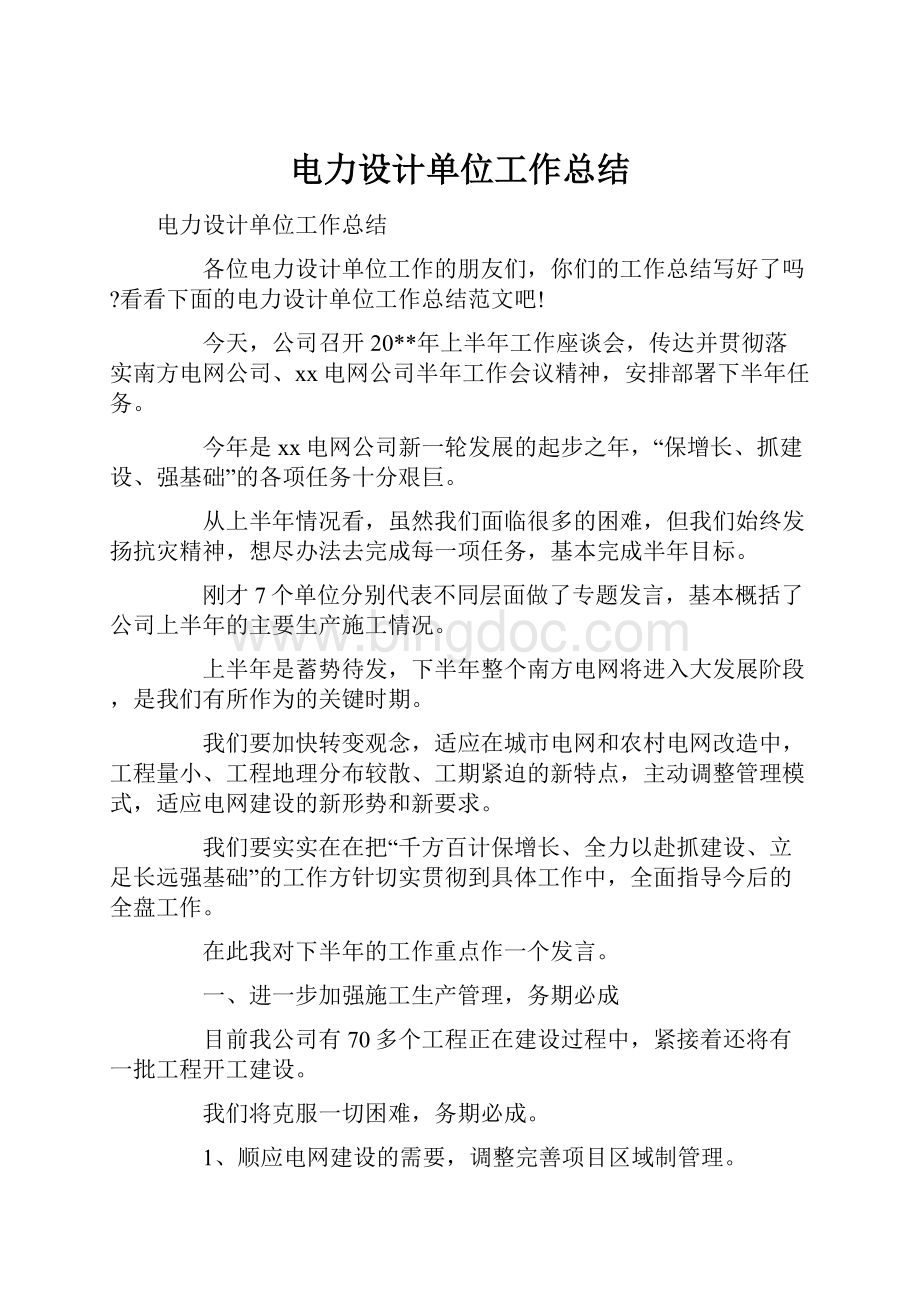 电力设计单位工作总结.docx_第1页