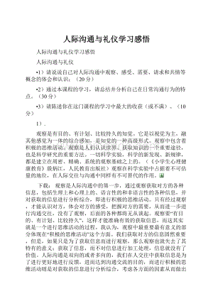 人际沟通与礼仪学习感悟.docx