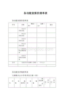 各功能室报价清单表.docx