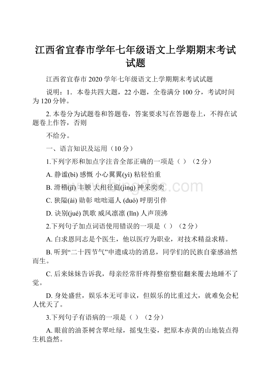 江西省宜春市学年七年级语文上学期期末考试试题.docx