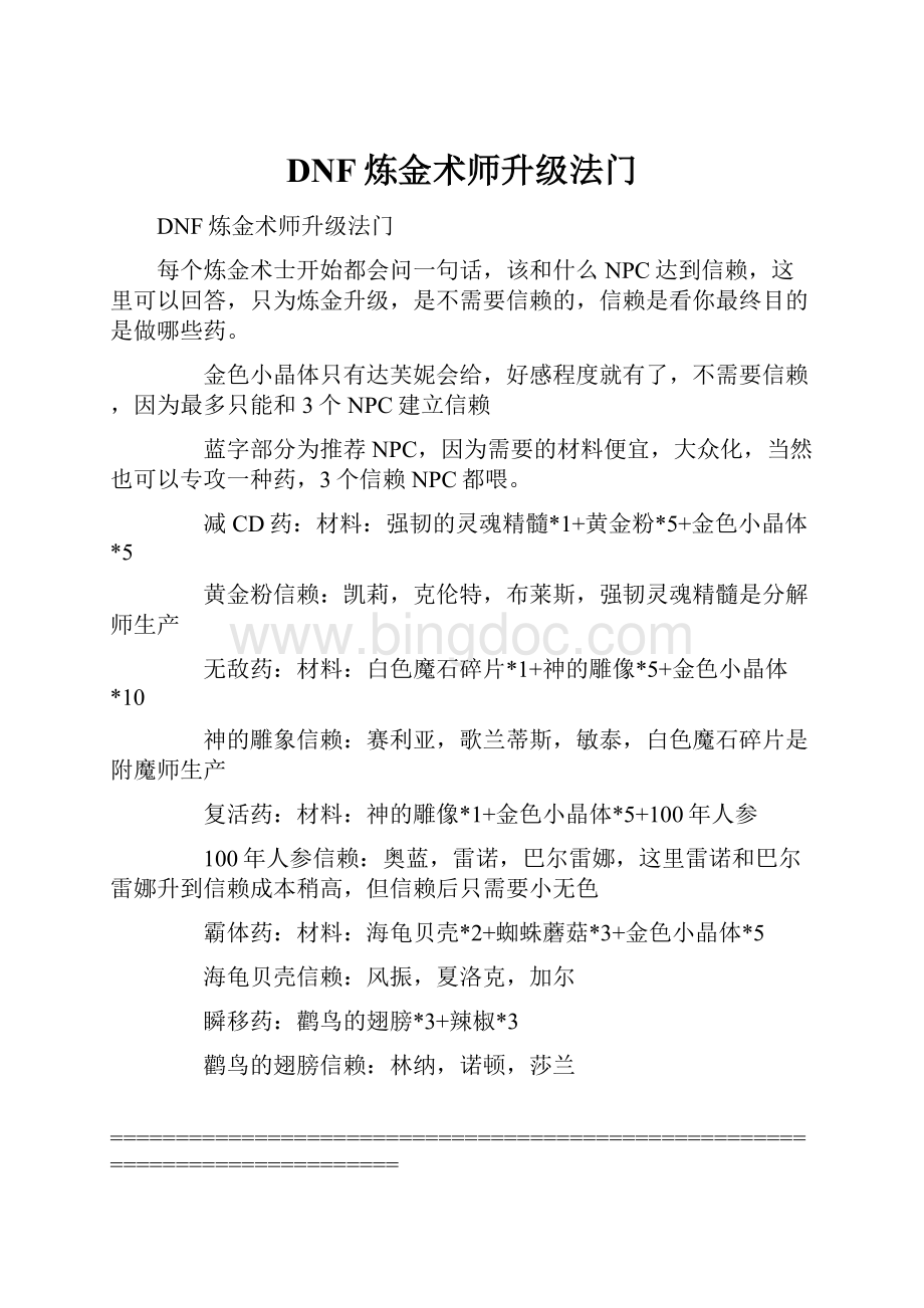 DNF炼金术师升级法门.docx_第1页