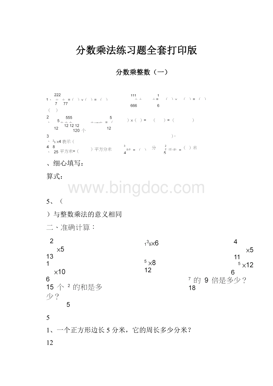 分数乘法练习题全套打印版.docx_第1页