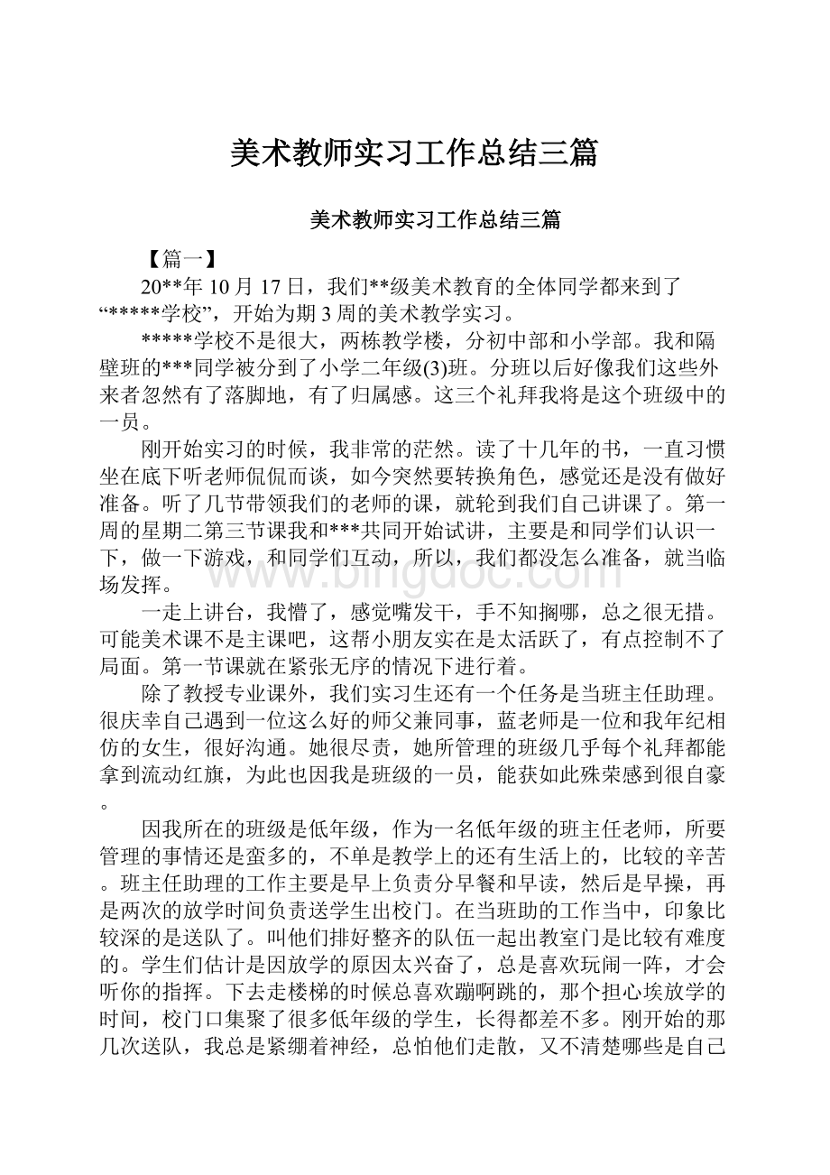 美术教师实习工作总结三篇.docx