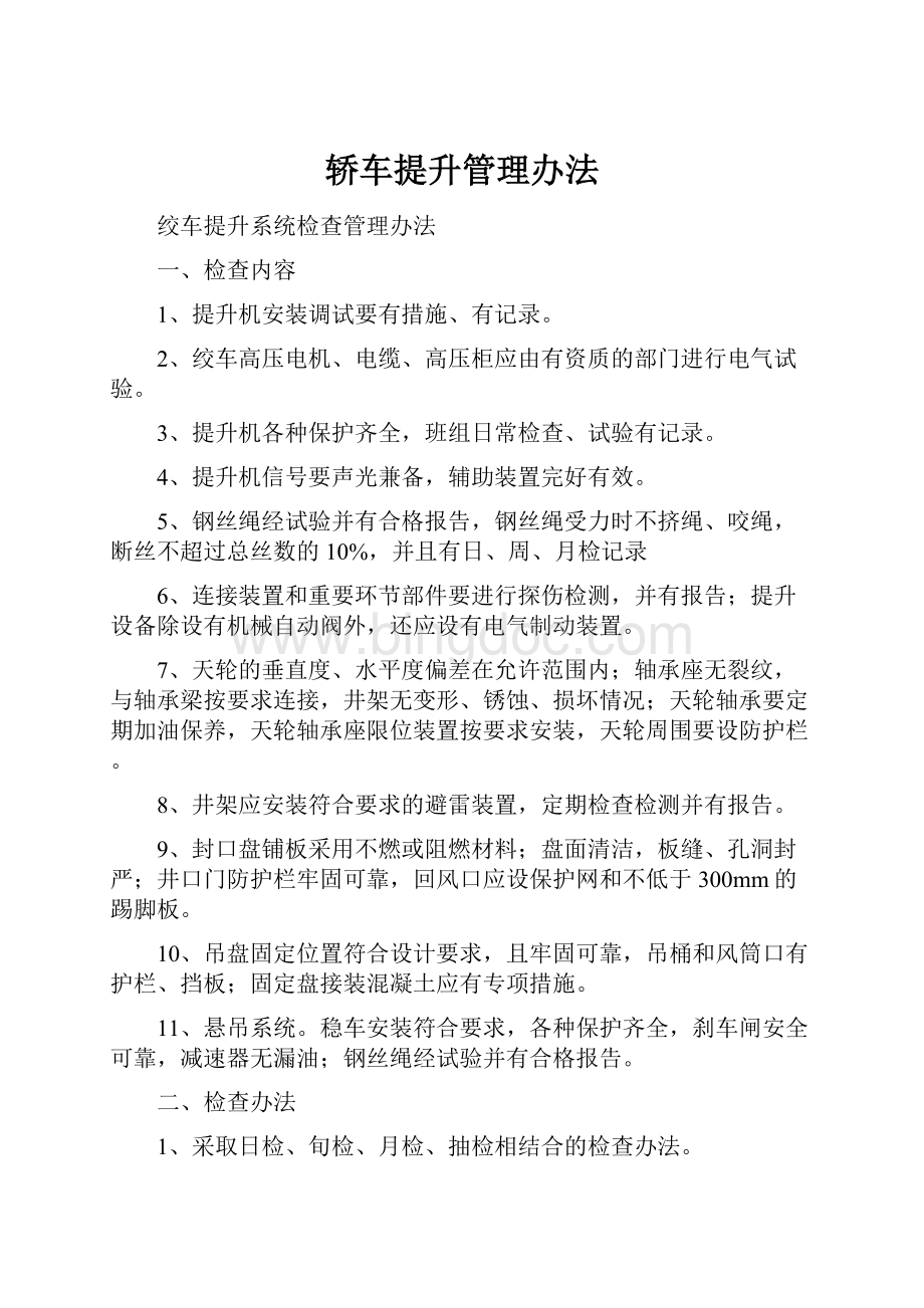 轿车提升管理办法.docx