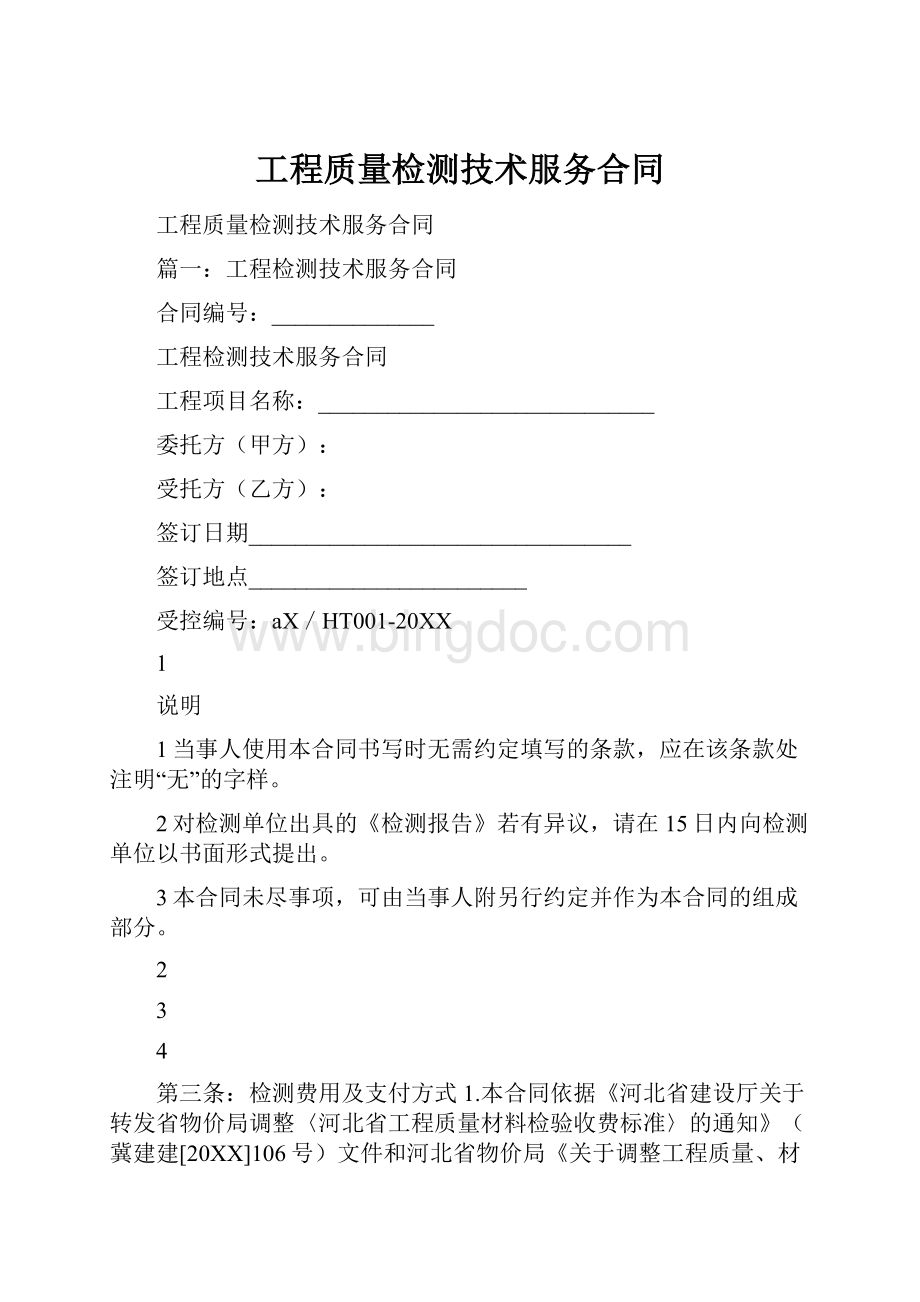 工程质量检测技术服务合同.docx_第1页