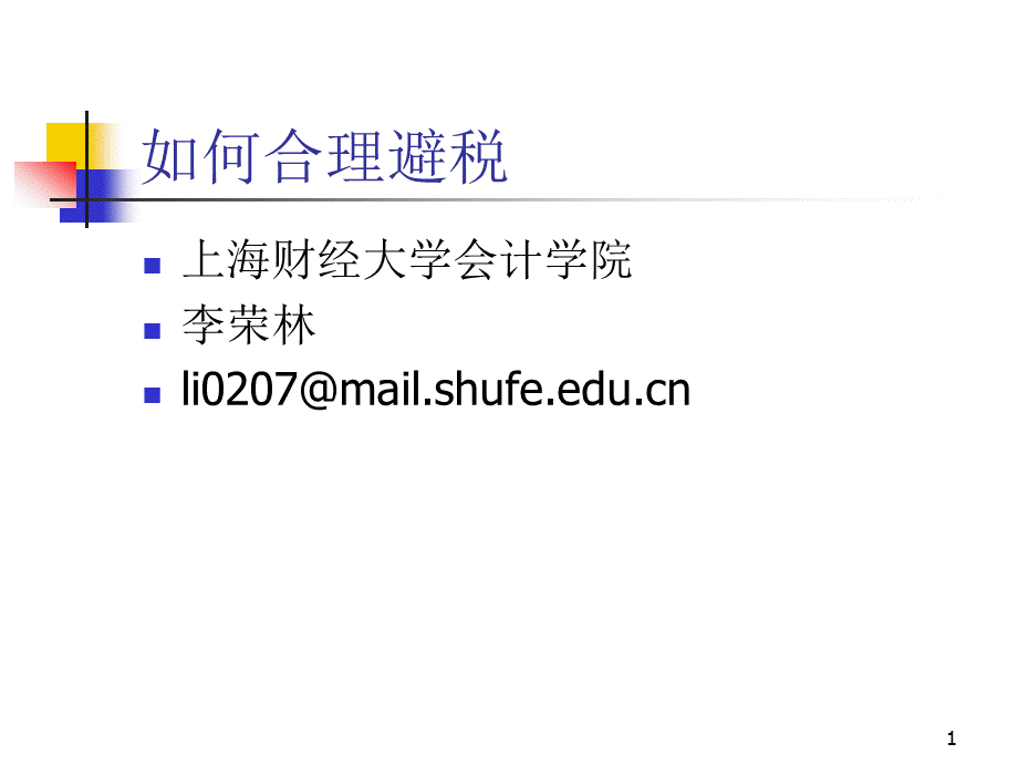 企业税收筹划（上海财大）(ppt 171).pptx