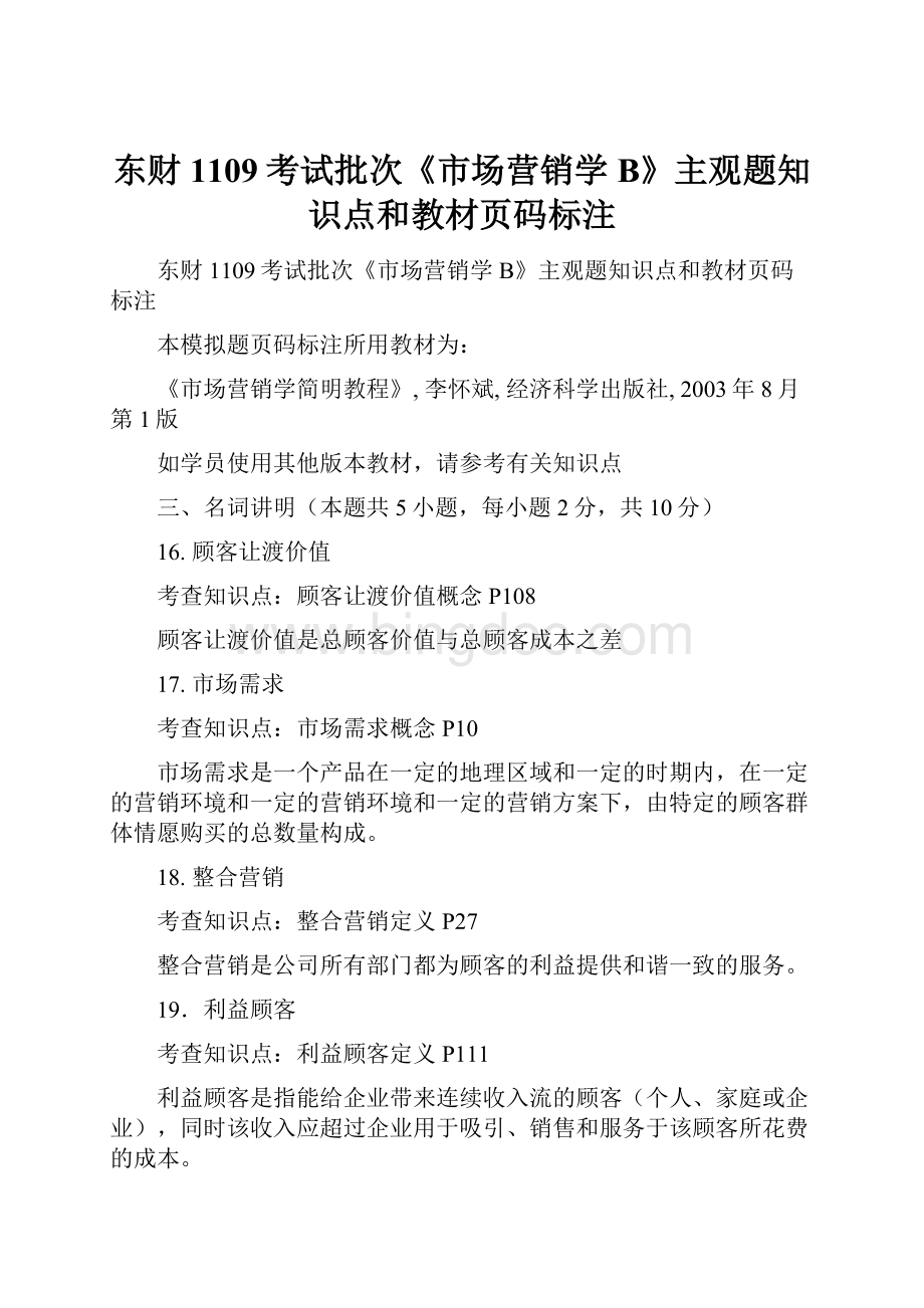 东财1109考试批次《市场营销学B》主观题知识点和教材页码标注.docx_第1页