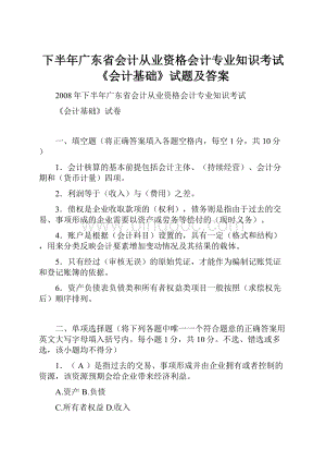 下半年广东省会计从业资格会计专业知识考试《会计基础》试题及答案.docx