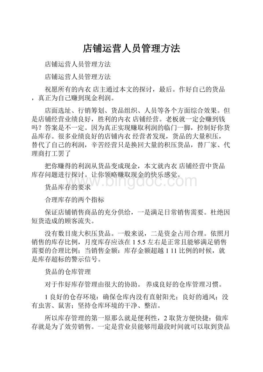 店铺运营人员管理方法.docx_第1页