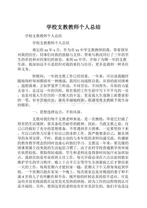 学校支教教师个人总结.docx