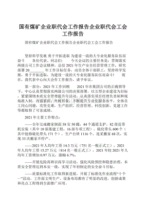 国有煤矿企业职代会工作报告企业职代会工会工作报告.docx