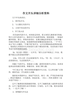 作文开头详细分析资料.docx