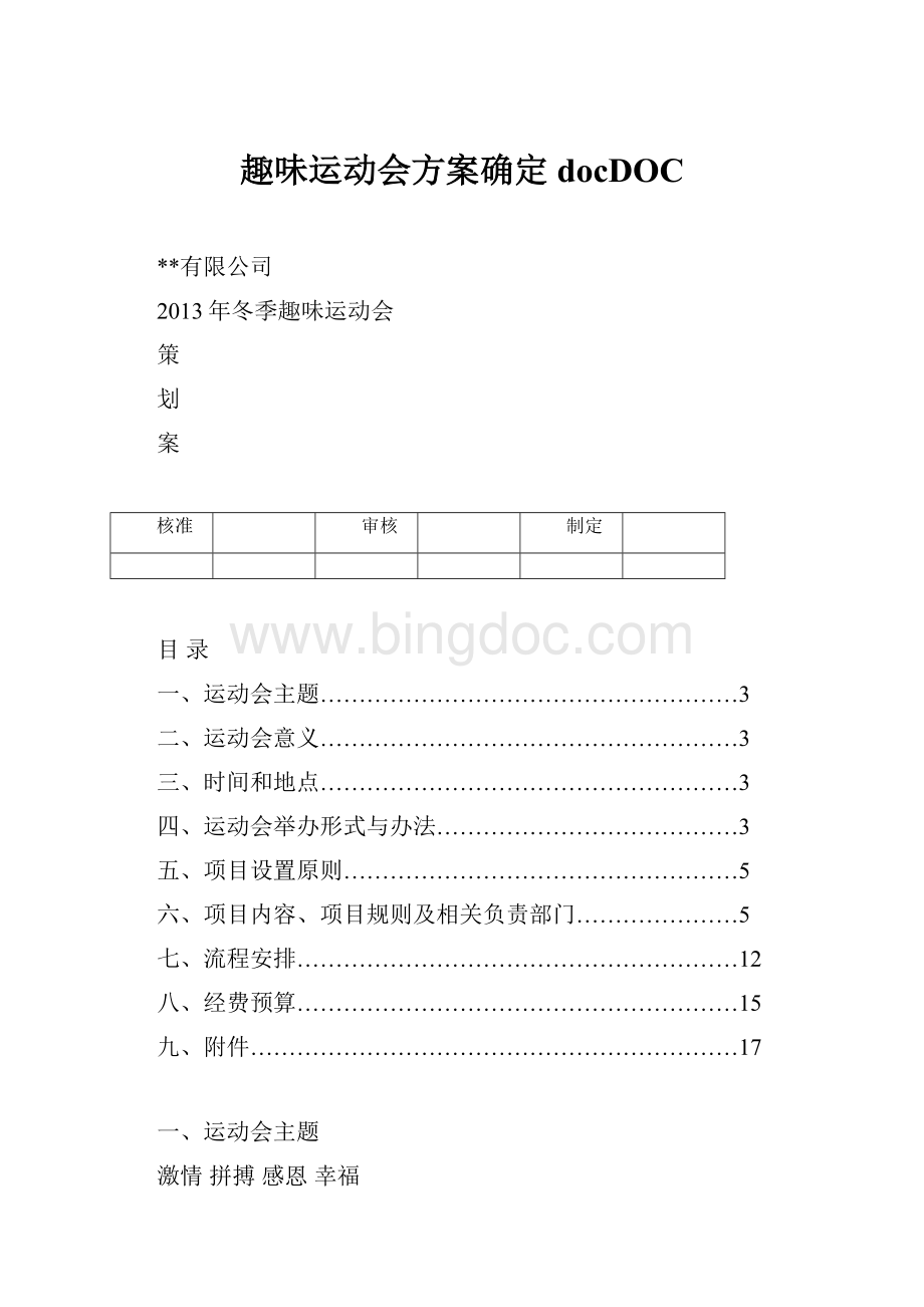 趣味运动会方案确定docDOC.docx_第1页