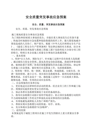 安全质量突发事故应急预案.docx