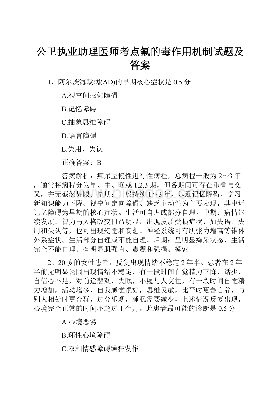 公卫执业助理医师考点氟的毒作用机制试题及答案.docx_第1页