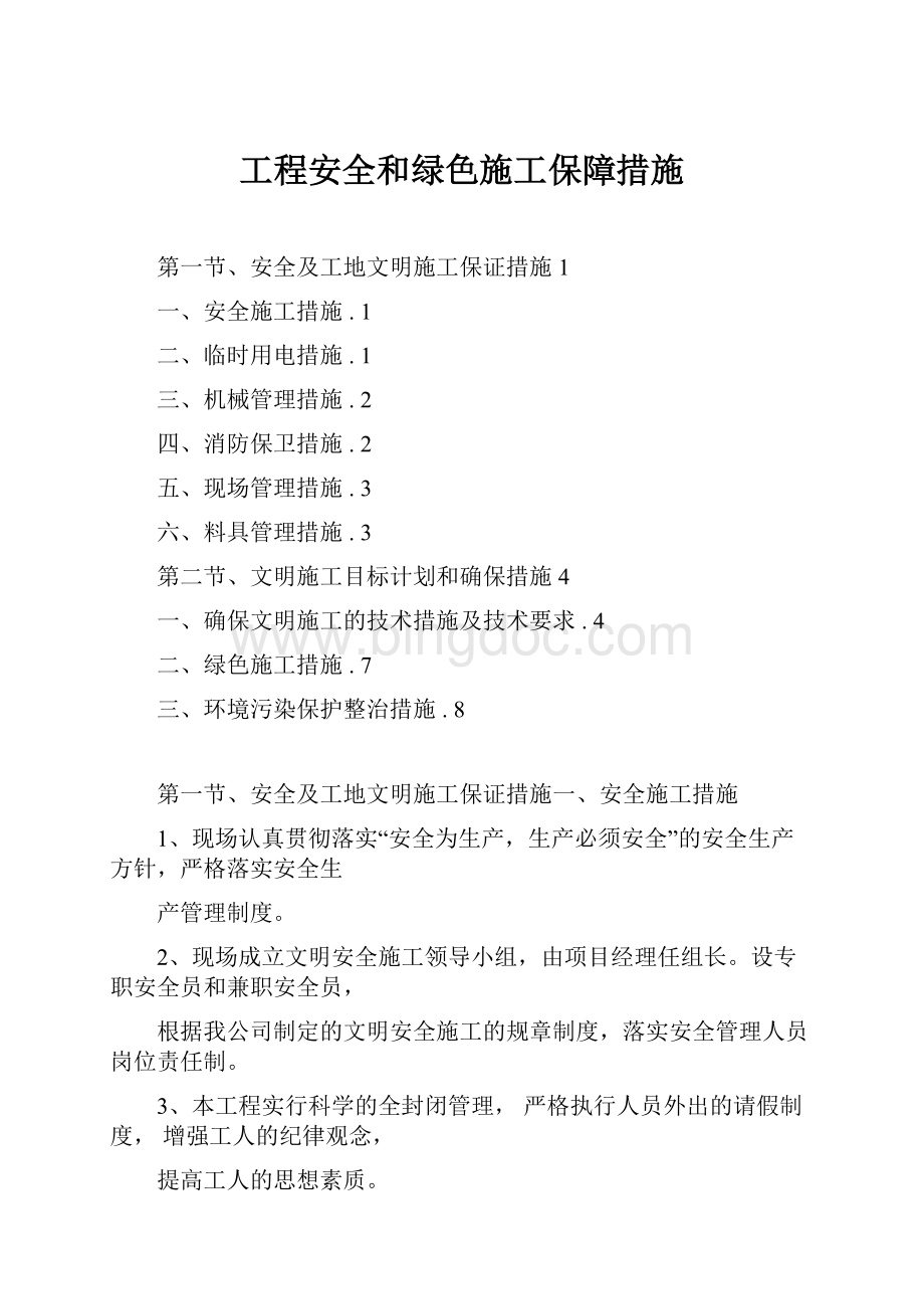 工程安全和绿色施工保障措施.docx