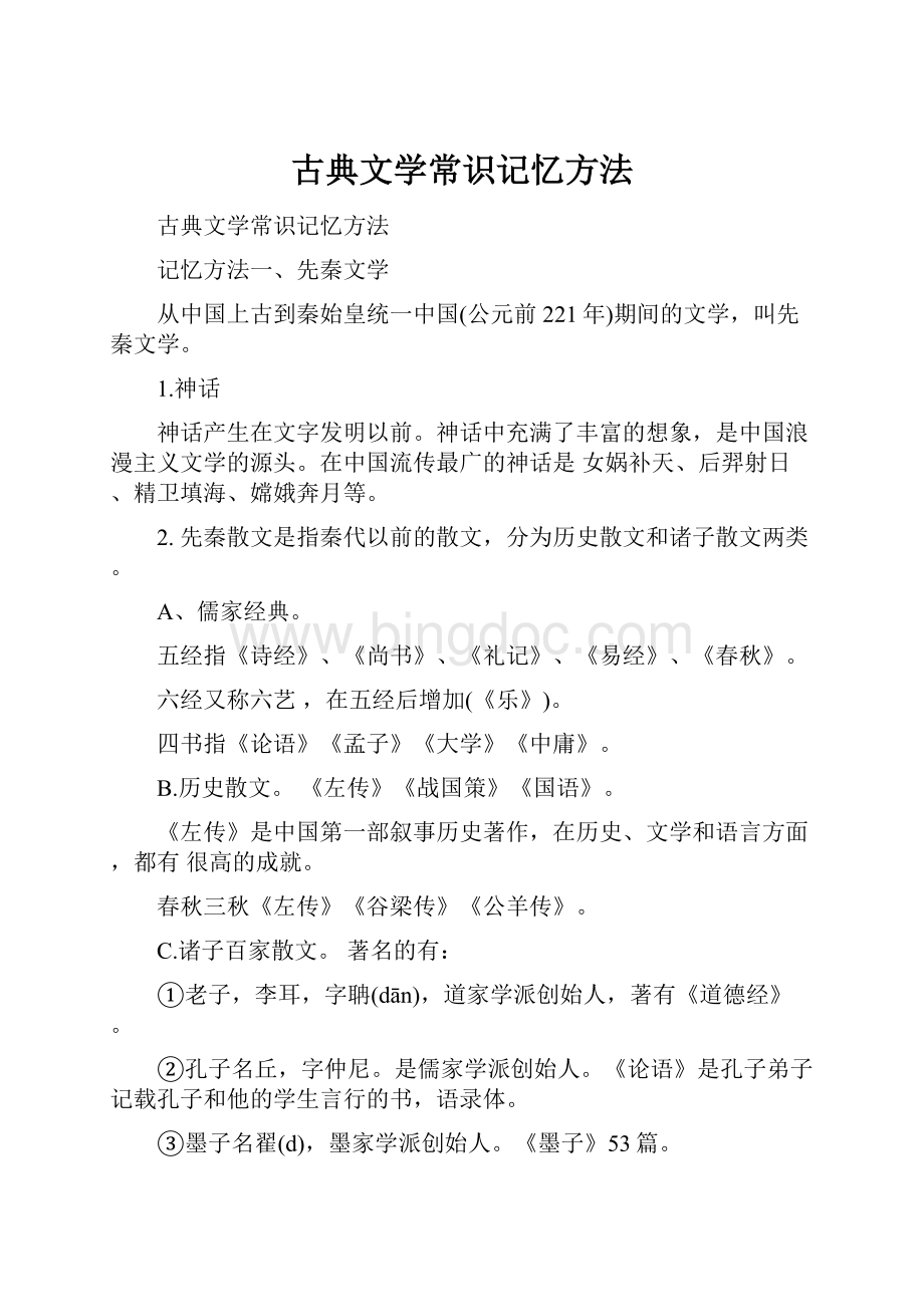 古典文学常识记忆方法.docx