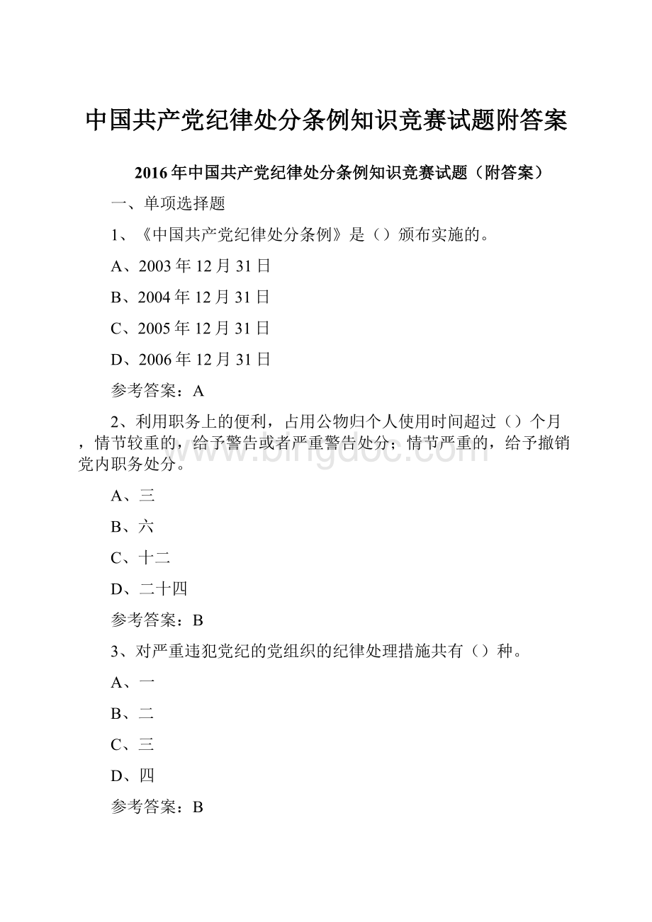 中国共产党纪律处分条例知识竞赛试题附答案.docx