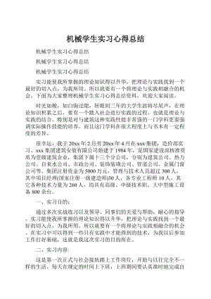 机械学生实习心得总结.docx