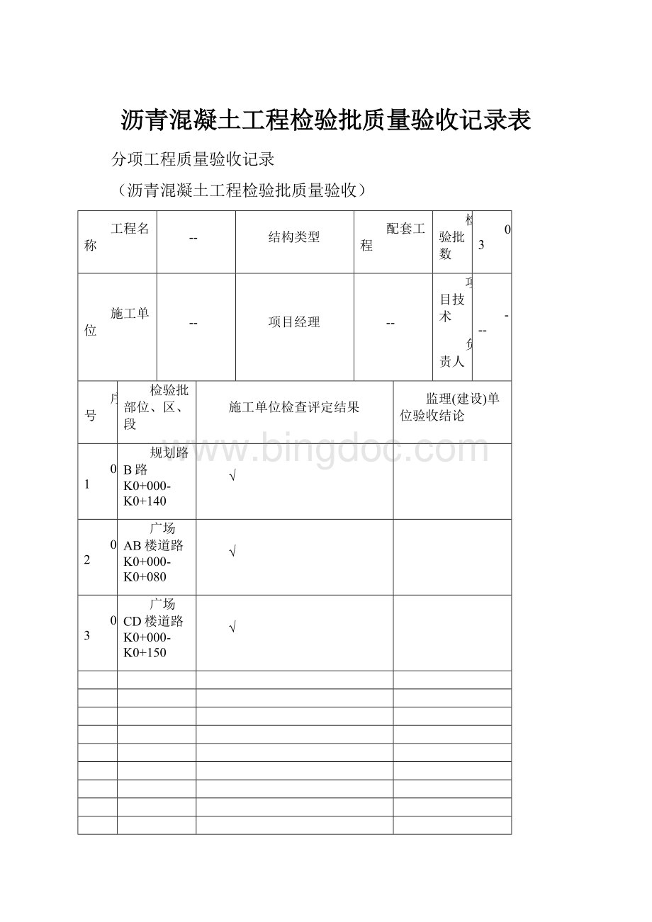 沥青混凝土工程检验批质量验收记录表.docx