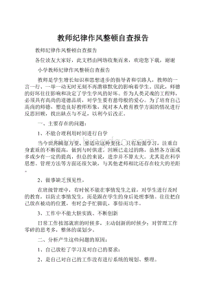 教师纪律作风整顿自查报告.docx