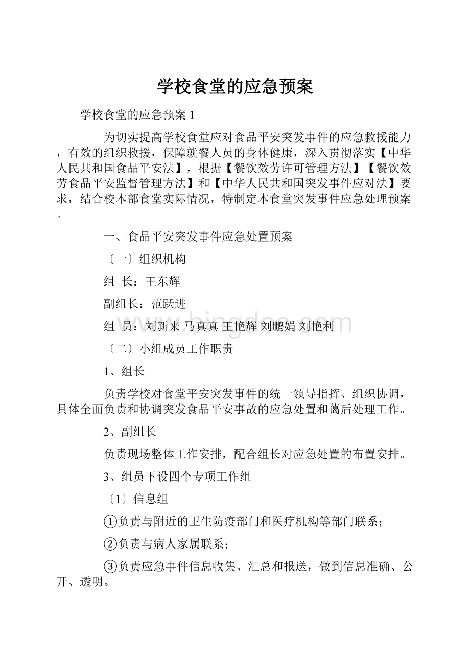 学校食堂的应急预案.docx_第1页