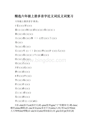 精选六年级上册多音字近义词反义词复习.docx