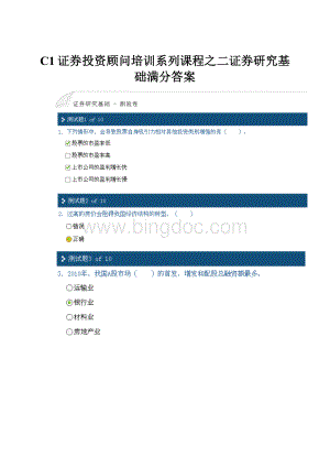 C1证券投资顾问培训系列课程之二证券研究基础满分答案.docx