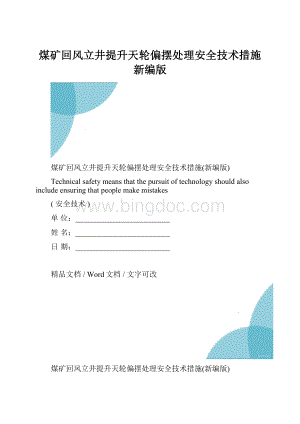 煤矿回风立井提升天轮偏摆处理安全技术措施新编版.docx