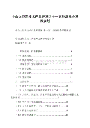 中山火炬高技术产业开发区十一五经济社会发展规划.docx