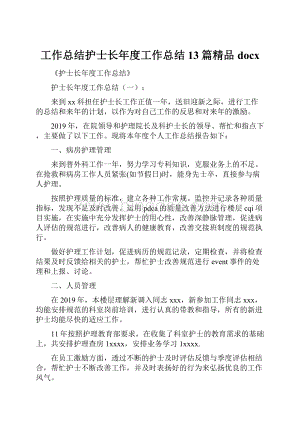 工作总结护士长年度工作总结13篇精品docx.docx