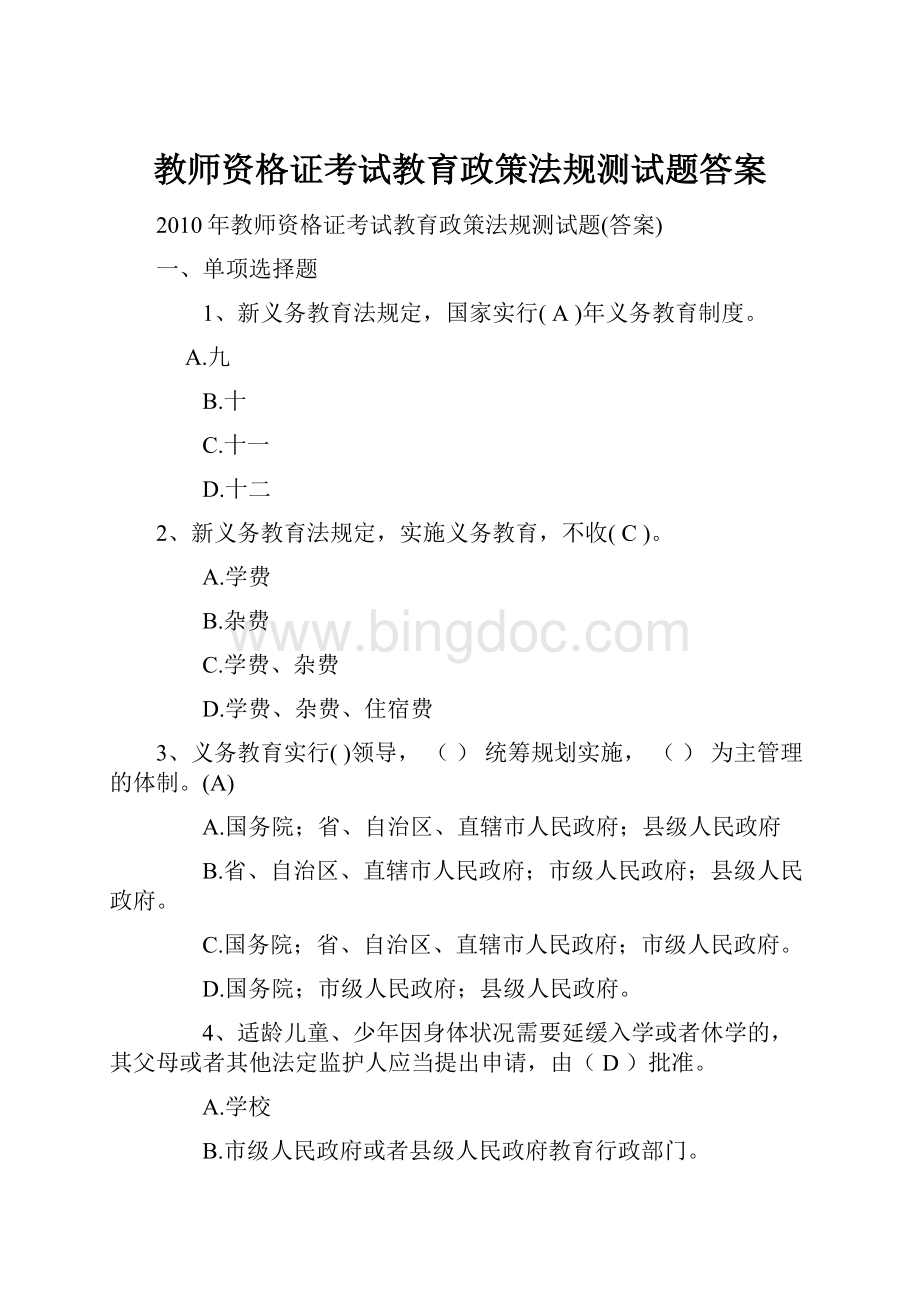 教师资格证考试教育政策法规测试题答案.docx