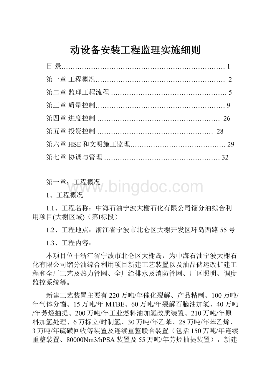 动设备安装工程监理实施细则.docx