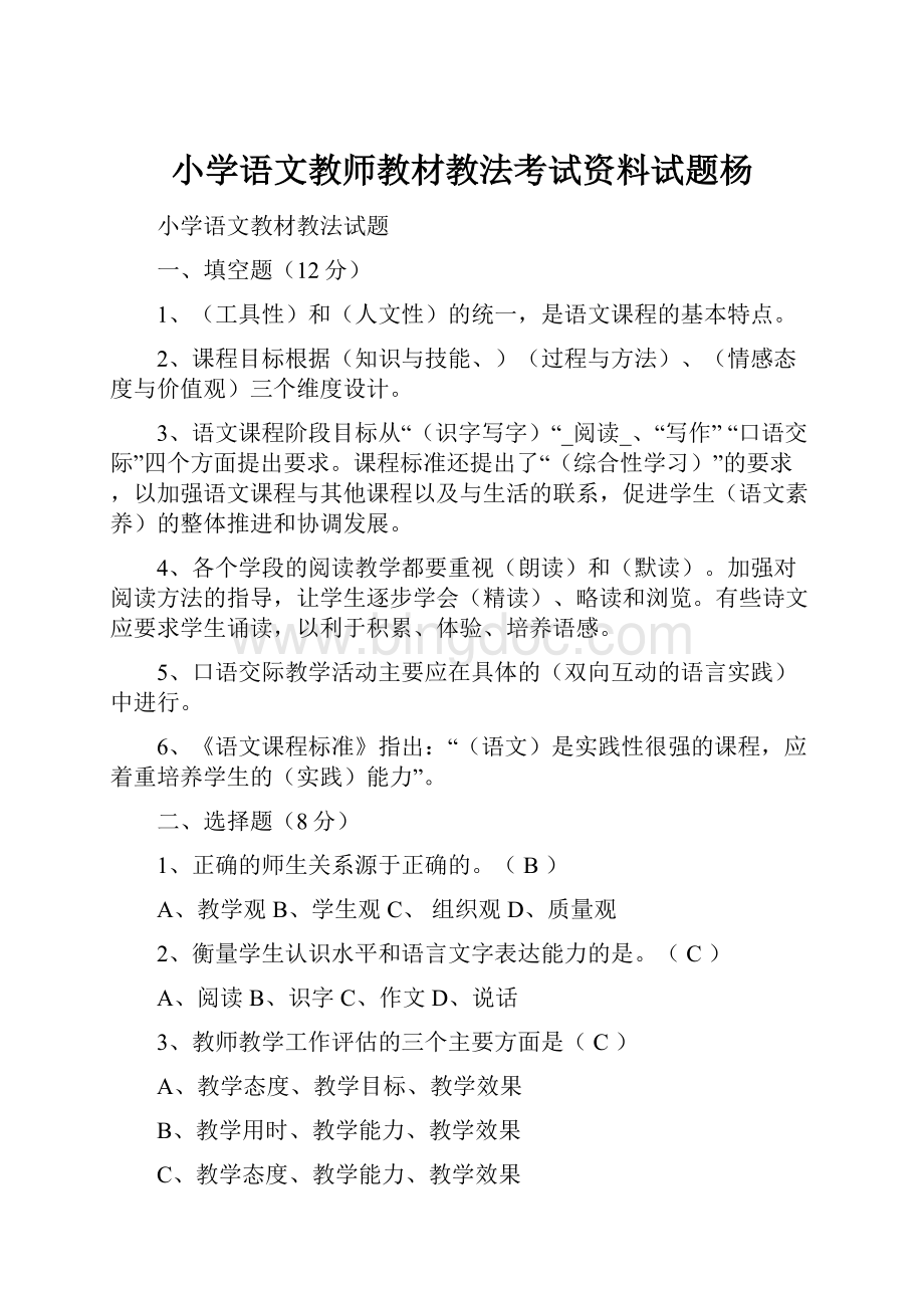 小学语文教师教材教法考试资料试题杨.docx_第1页