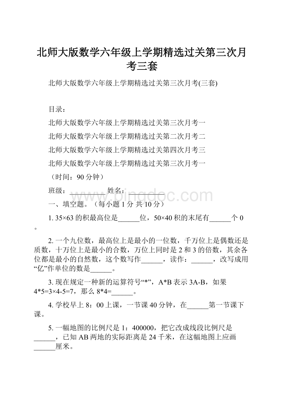 北师大版数学六年级上学期精选过关第三次月考三套.docx