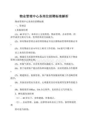 物业管理中心各岗位招聘标准解析.docx