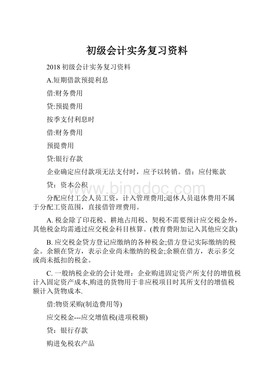 初级会计实务复习资料.docx