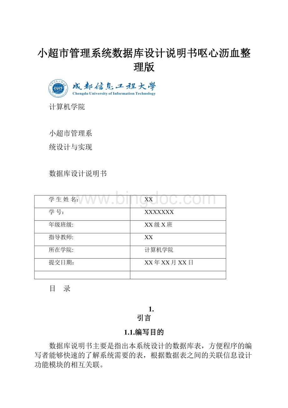 小超市管理系统数据库设计说明书呕心沥血整理版.docx