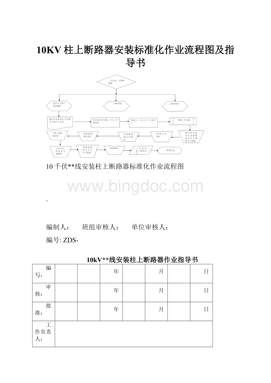 10KV柱上断路器安装标准化作业流程图及指导书.docx_第1页