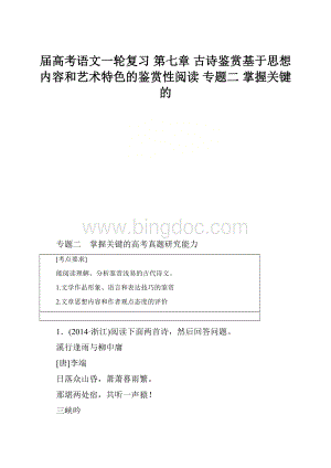 届高考语文一轮复习 第七章 古诗鉴赏基于思想内容和艺术特色的鉴赏性阅读 专题二 掌握关键的.docx