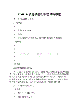 UML系统建模基础教程课后答案.docx