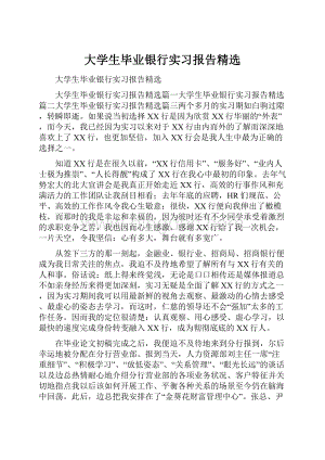 大学生毕业银行实习报告精选.docx