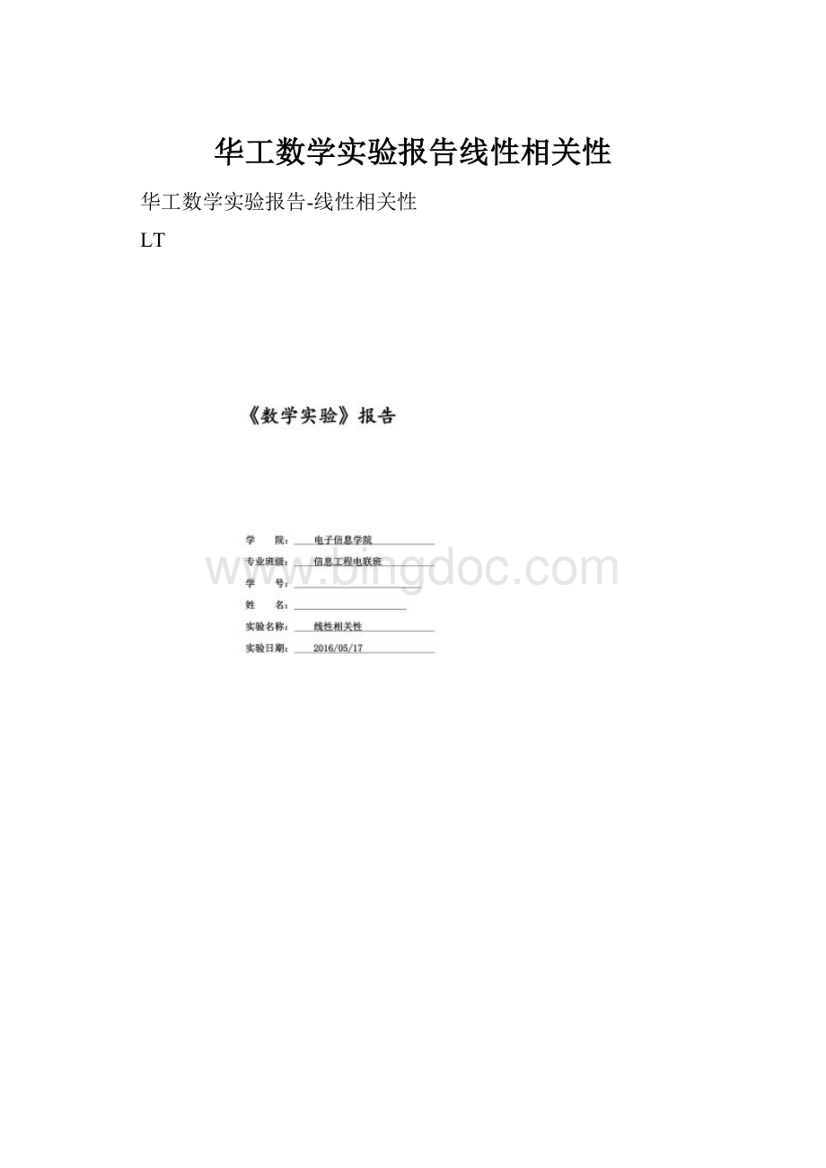 华工数学实验报告线性相关性.docx_第1页